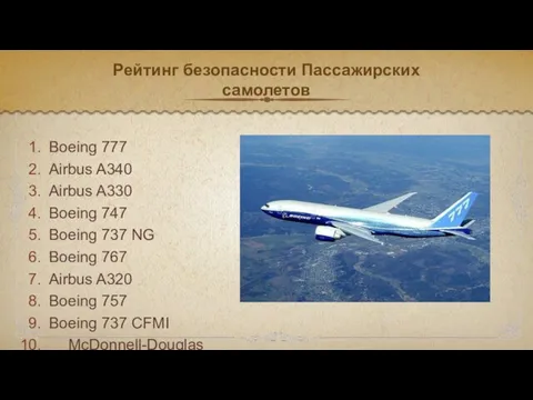 Рейтинг безопасности Пассажирских самолетов Boeing 777 Airbus A340 Airbus A330 Boeing 747