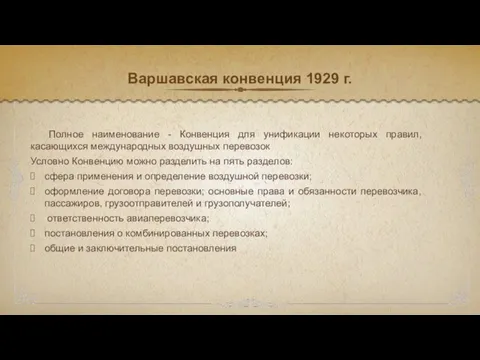 Варшавская конвенция 1929 г. Полное наименование - Конвенция для унификации некоторых правил,