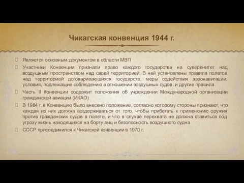 Чикагская конвенция 1944 г. Является основным документом в области МВП Участники Конвенции