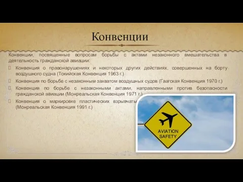 Конвенции, посвященные вопросам борьбы с актами незаконного вмешательства в деятельность гражданской авиации: