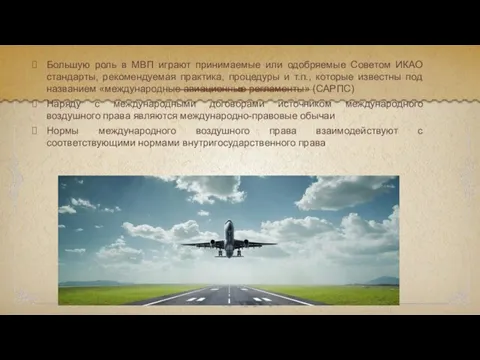 Большую роль в МВП играют принимаемые или одобряемые Советом ИКАО стандарты, рекомендуемая