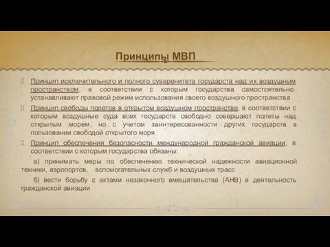 Принципы МВП Принцип исключительного и полного суверенитета государств над их воздушным пространством,