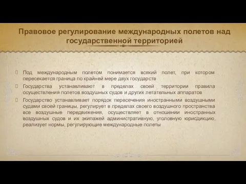 Правовое регулирование международных полетов над государственной территорией Под международным полетом понимается всякий