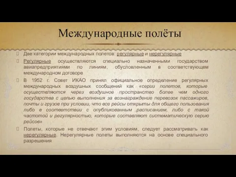 Две категории международных полетов: регулярные и нерегулярные Регулярные осуществляются специально назначенными государством