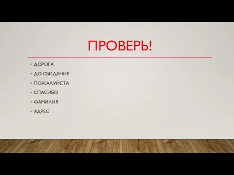 ПРОВЕРЬ! ДОРОГА ДО СВИДАНИЯ ПОЖАЛУЙСТА СПАСИБО ФАМИЛИЯ АДРЕС