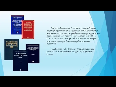 Рафаэль Егишевич Гукасян в годы работы на кафедре гражданского процесса МГЮА становится