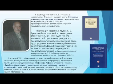 В 2008 году к 80-летию Р. Е. Гукасяна в издательстве «Проспект» выходит