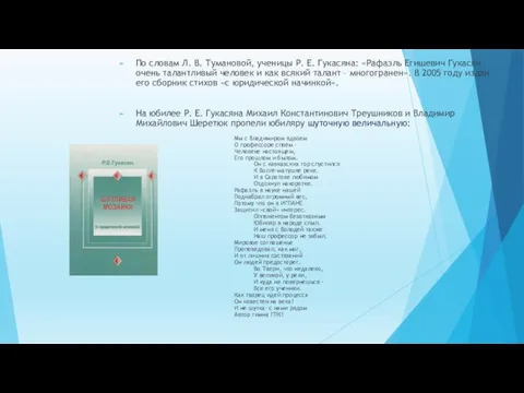 По словам Л. В. Тумановой, ученицы Р. Е. Гукасяна: «Рафаэль Егишевич Гукасян