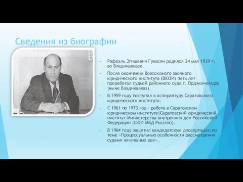 Сведения из биографии Рафаэль Эгишевич Гукасян родился 24 мая 1929 г. во