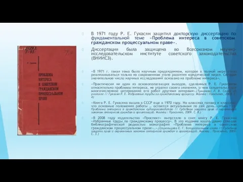 В 1971 году Р. Е. Гукасян защитил докторскую диссертацию по фундаментальной теме