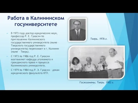 В 1973 году доктор юридических наук, профессор Р. Е. Гукасян по приглашению