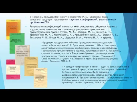 В Тверском государственном университете Р. Е. Гукасяном была основана традиция проведения научных