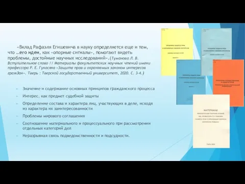 «Вклад Рафаэля Егишевича в науку определяется еще и тем, что …его идеи,