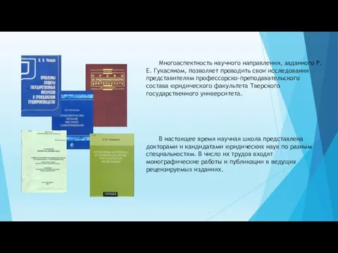 Многоаспектность научного направления, заданного Р. Е. Гукасяном, позволяет проводить свои исследования представителям