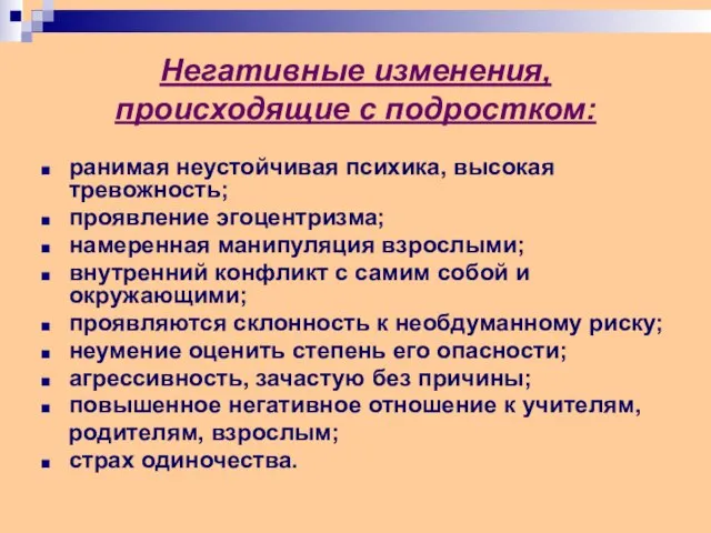 Негативные изменения, происходящие с подростком: ранимая неустойчивая психика, высокая тревожность; проявление эгоцентризма;