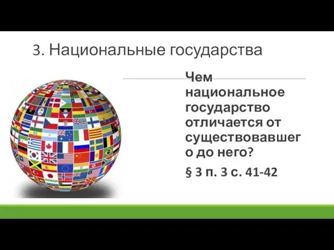 3. Национальные государства Чем национальное государство отличается от существовавшего до него? §