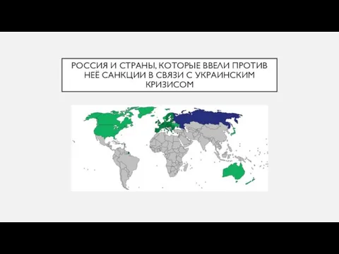 РОССИЯ И СТРАНЫ, КОТОРЫЕ ВВЕЛИ ПРОТИВ НЕЁ САНКЦИИ В СВЯЗИ С УКРАИНСКИМ КРИЗИСОМ