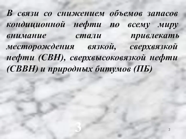 3 В связи со снижением объемов запасов кондиционной нефти по всему миру