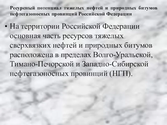 Ресурсный потенциал тяжелых нефтей и природных битумов нефтегазоносных провинций Российской Федерации На