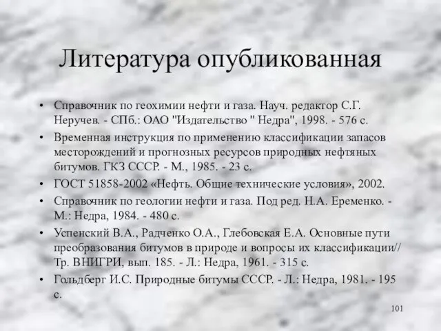 Литература опубликованная Справочник по геохимии нефти и газа. Науч. редактор С.Г. Неручев.