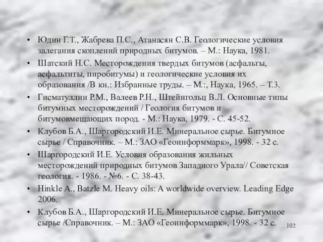 Юдин Г.Т., Жабрева П.С., Атанасян С.В. Геологические условия залегания скоплений природных битумов.