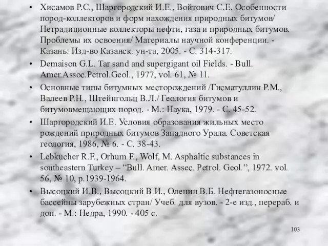 Хисамов Р.С., Шаргородский И.Е., Войтович С.Е. Особенности пород-коллекторов и форм нахождения природных