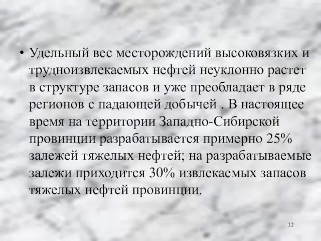 Удельный вес месторождений высоковязких и трудноизвлекаемых нефтей неуклонно растет в структуре запасов