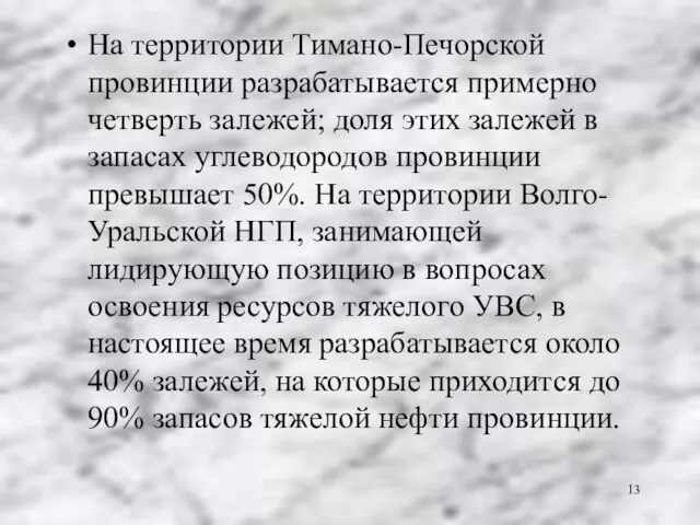 На территории Тимано-Печорской провинции разрабатывается примерно четверть залежей; доля этих залежей в