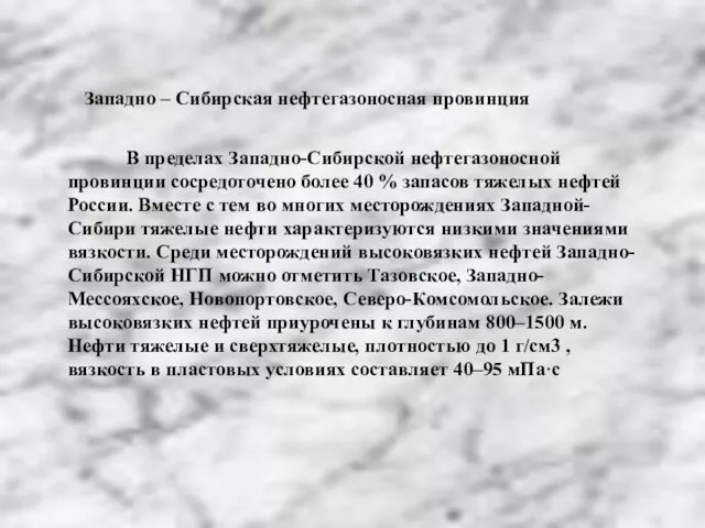 Западно – Сибирская нефтегазоносная провинция В пределах Западно-Сибирской нефтегазоносной провинции сосредоточено более