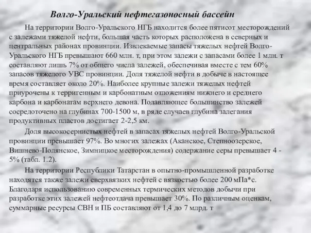 Волго-Уральский нефтегазоносный бассейн На территории Волго-Уральского НГБ находится более пятисот месторождений с