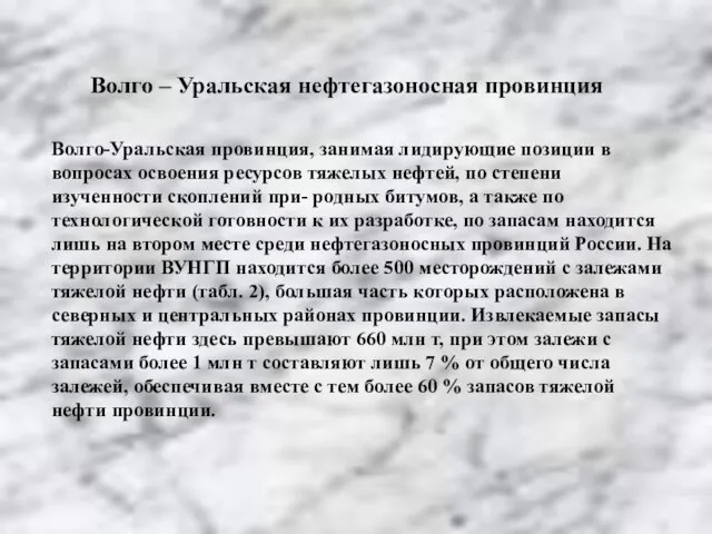 Волго – Уральская нефтегазоносная провинция Волго-Уральская провинция, занимая лидирующие позиции в вопросах