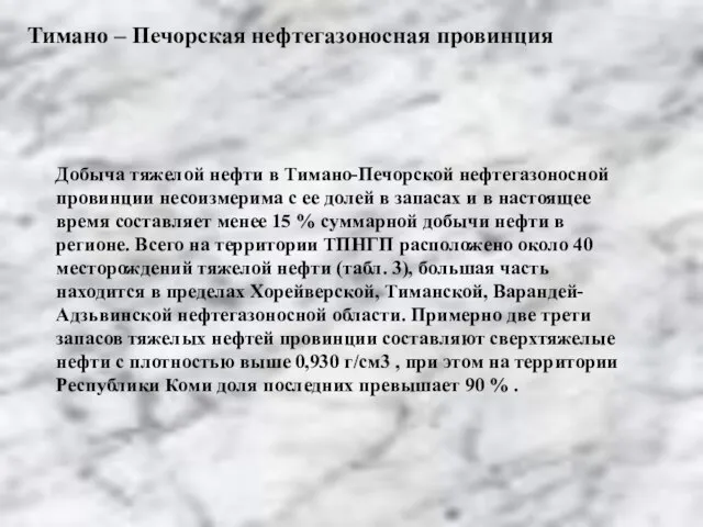 Тимано – Печорская нефтегазоносная провинция Добыча тяжелой нефти в Тимано-Печорской нефтегазоносной провинции