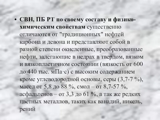 СВН, ПБ РТ по своему составу и физико-химическим свойствам существенно отличаются от