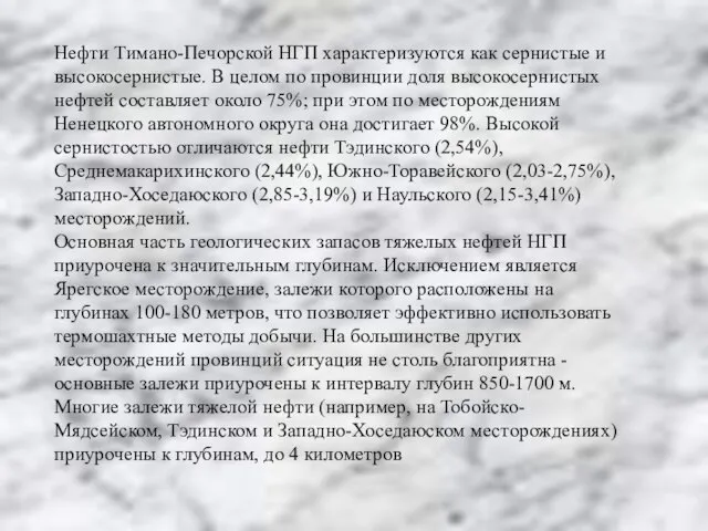 Нефти Тимано-Печорской НГП характеризуются как сернистые и высокосернистые. В целом по провинции