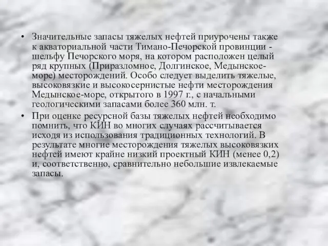 Значительные запасы тяжелых нефтей приурочены также к акваториальной части Тимано-Печорской провинции -