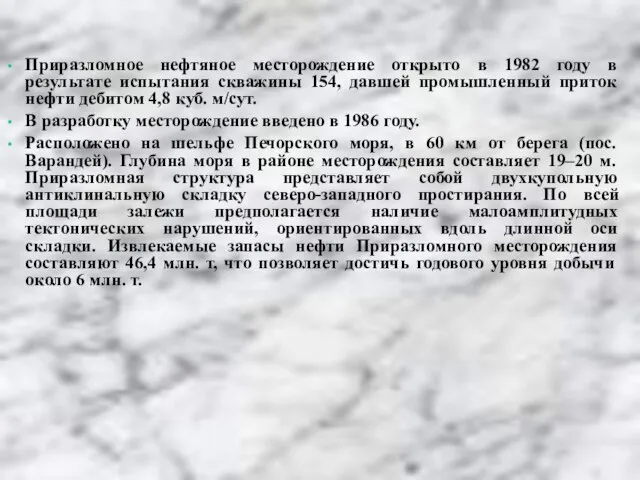 Приразломное нефтяное месторождение открыто в 1982 году в результате испытания скважины 154,