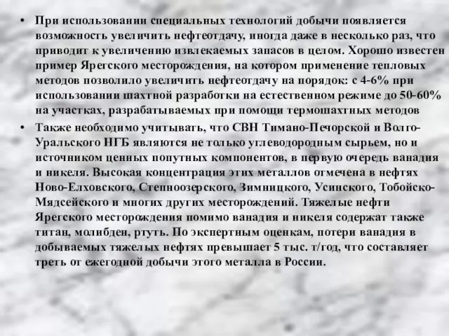 При использовании специальных технологий добычи появляется возможность увеличить нефтеотдачу, иногда даже в