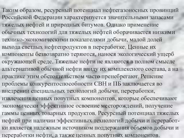 Таким образом, ресурсный потенциал нефтегазоносных провинций Российской Федерации характеризуется значительными запасами тяжелых