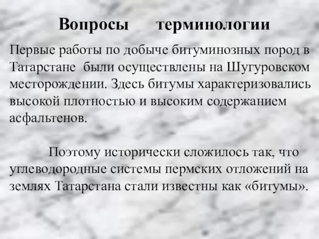 Вопросы терминологии Первые работы по добыче битуминозных пород в Татарстане были осуществлены