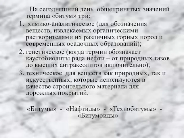 На сегодняшний день общепринятых значений термина «битум» три: 1. химико-аналитическое (для обозначения