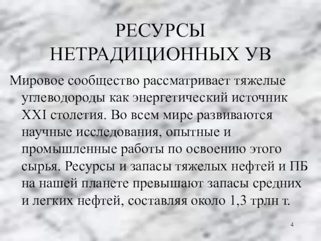 РЕСУРСЫ НЕТРАДИЦИОННЫХ УВ Мировое сообщество рассматривает тяжелые углеводороды как энергетический источник XXI