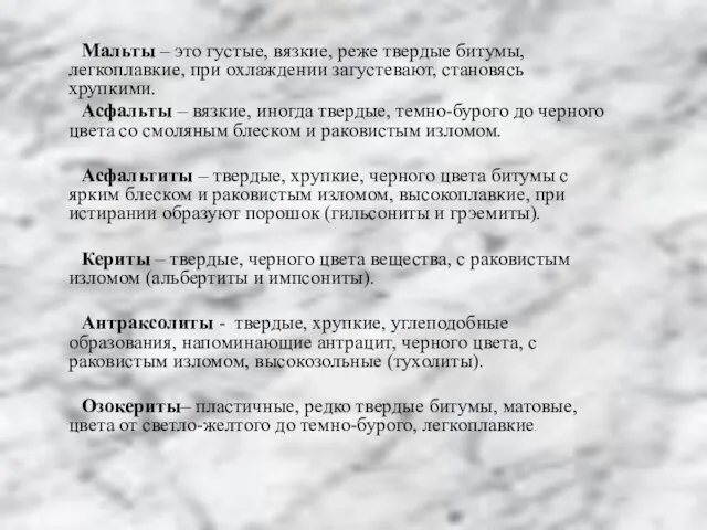 Мальты – это густые, вязкие, реже твердые битумы, легкоплавкие, при охлаждении загустевают,