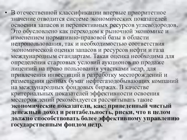 В отечественной классификации впервые приоритетное значение отводится системе экономических показателей освоения запасов