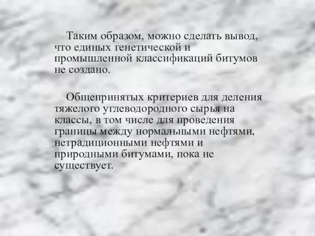 Таким образом, можно сделать вывод, что единых генетической и промышленной классификаций битумов