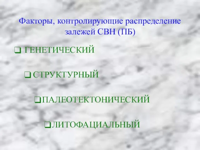 Факторы, контролирующие распределение залежей СВН (ПБ) ГЕНЕТИЧЕСКИЙ СТРУКТУРНЫЙ ПАЛЕОТЕКТОНИЧЕСКИЙ ЛИТОФАЦИАЛЬНЫЙ