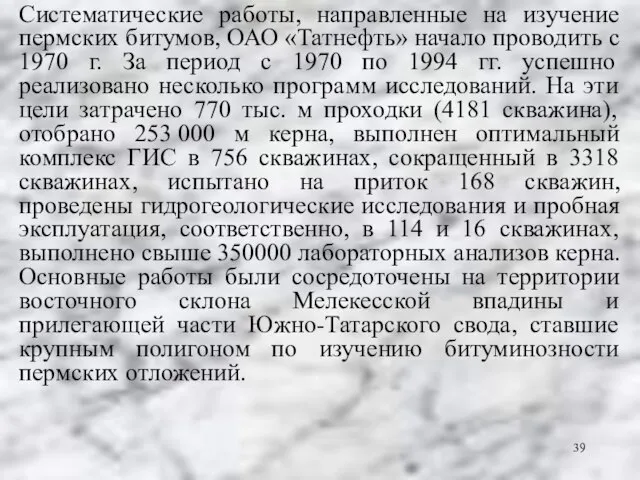 Систематические работы, направленные на изучение пермских битумов, ОАО «Татнефть» начало проводить с