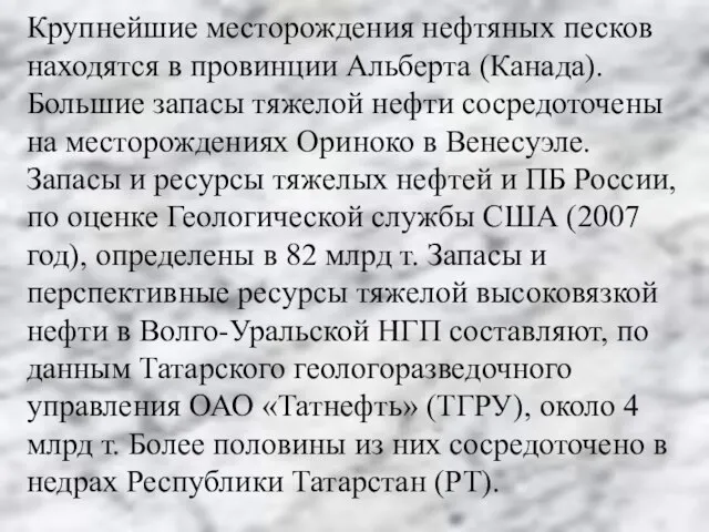 Крупнейшие месторождения нефтяных песков находятся в провинции Альберта (Канада). Большие запасы тяжелой