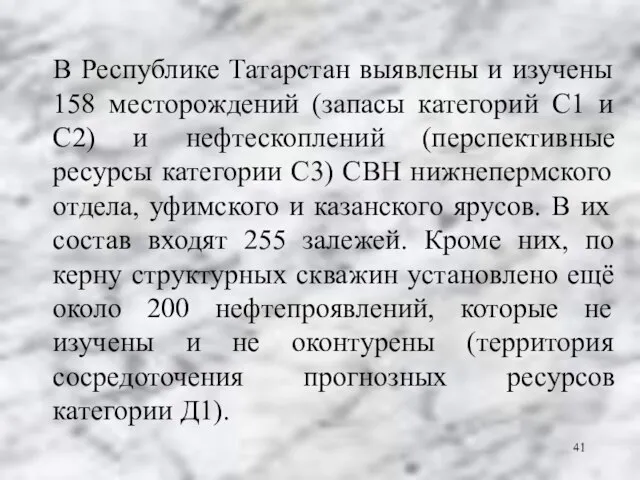В Республике Татарстан выявлены и изучены 158 месторождений (запасы категорий С1 и