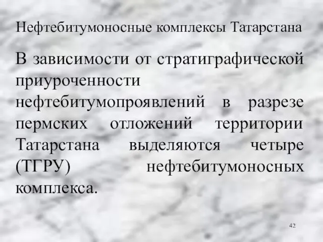 Нефтебитумоносные комплексы Татарстана В зависимости от стратиграфической приуроченности нефтебитумопроявлений в разрезе пермских