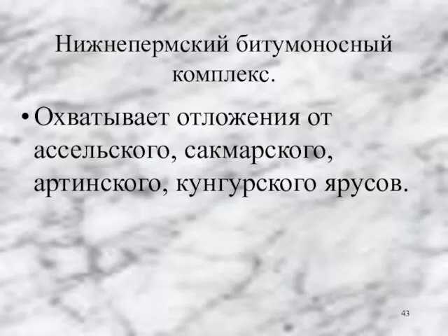 Нижнепермский битумоносный комплекс. Охватывает отложения от ассельского, сакмарского, артинского, кунгурского ярусов.